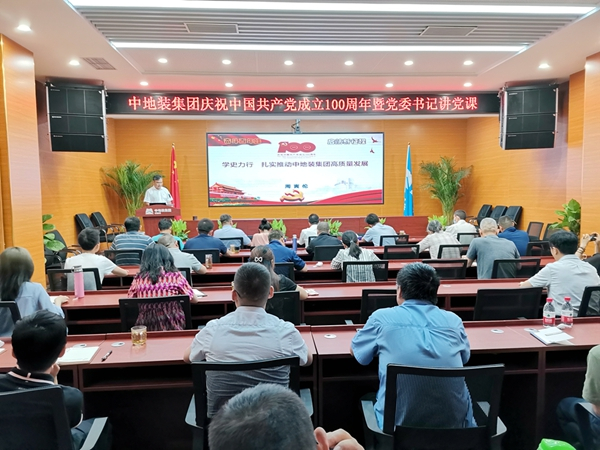 慶祝中國共產黨成立100周年 中地裝集團召開黨委書記講黨課會議
